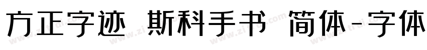 方正字迹 斯科手书 简体字体转换